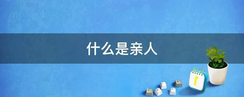 什么是亲人