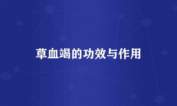 草血竭的功效与作用