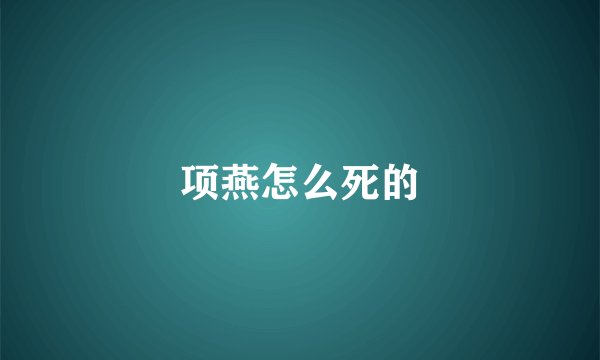 项燕怎么死的
