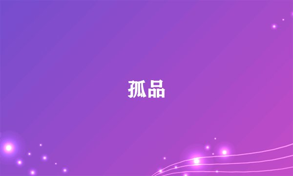 孤品