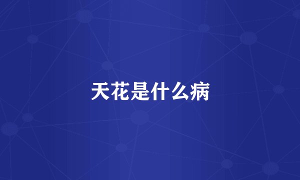 天花是什么病
