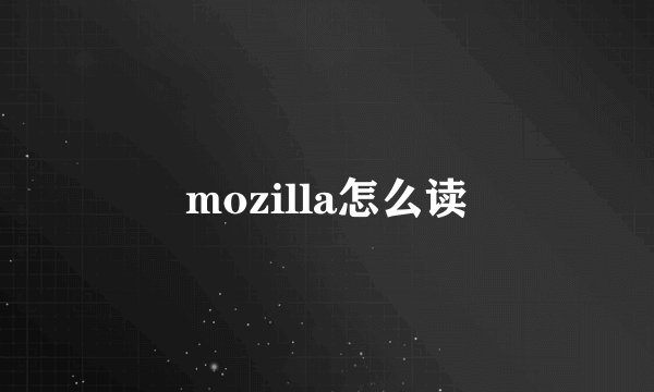 mozilla怎么读