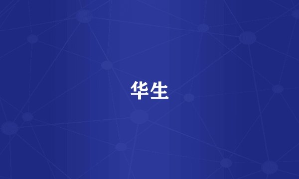 华生