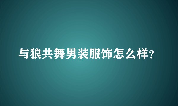 与狼共舞男装服饰怎么样？