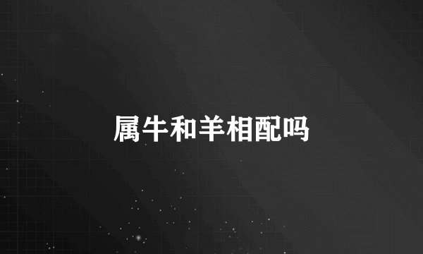 属牛和羊相配吗