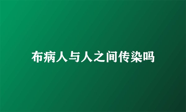 布病人与人之间传染吗