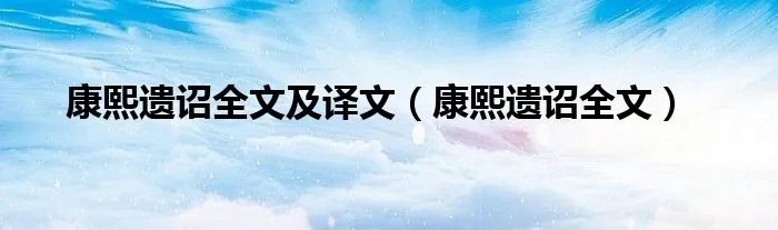 康熙遗诏全文及译文（康熙遗诏全文）