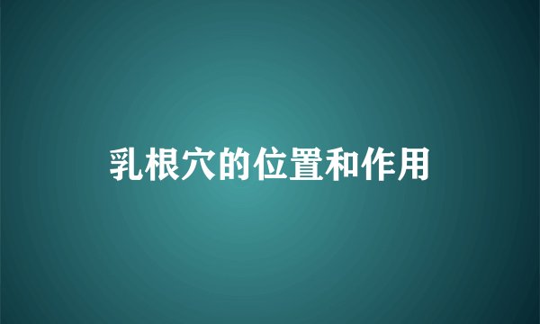 乳根穴的位置和作用