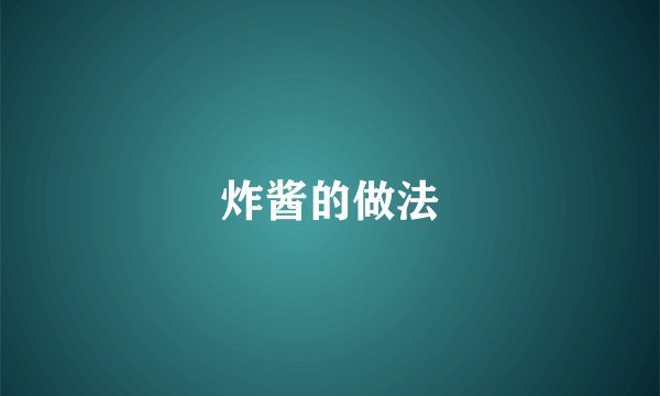 炸酱的做法