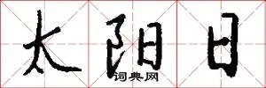 太阳日