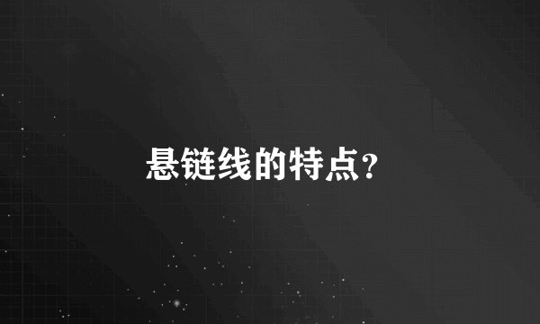 悬链线的特点？