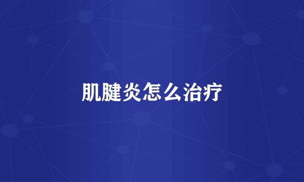 肌腱炎怎么治疗