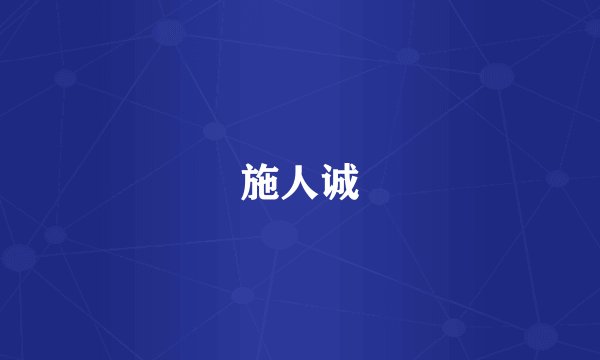 施人诚
