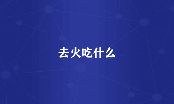 去火吃什么