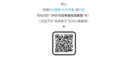 2021 QQ年度社交报告出炉:来看看你的年度社交形象吧!