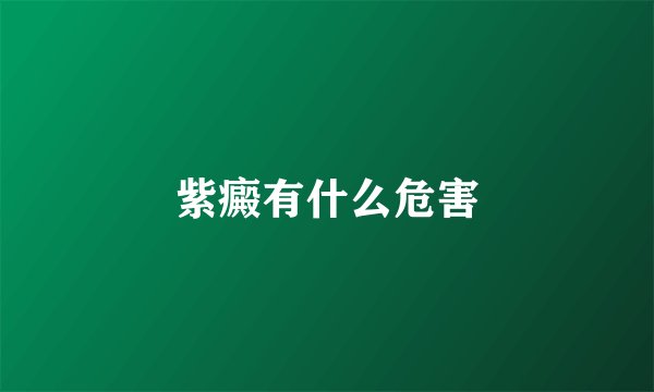 紫癜有什么危害
