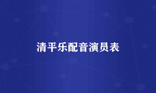 清平乐配音演员表