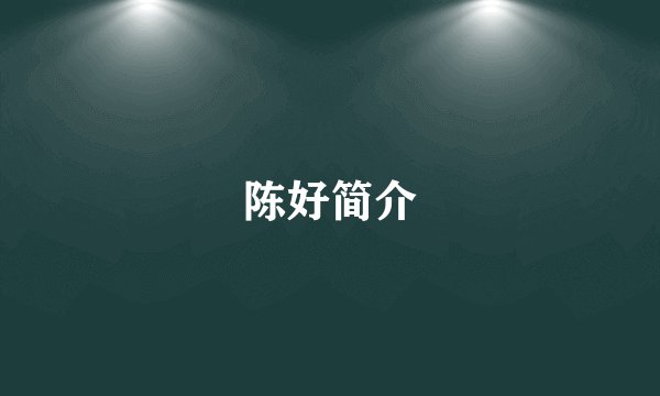 陈好简介