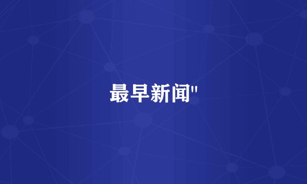最早新闻