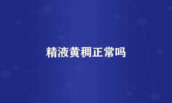 精液黄稠正常吗