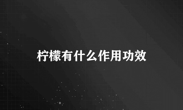 柠檬有什么作用功效