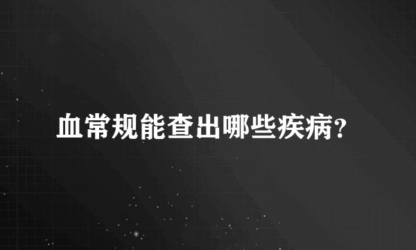 血常规能查出哪些疾病？