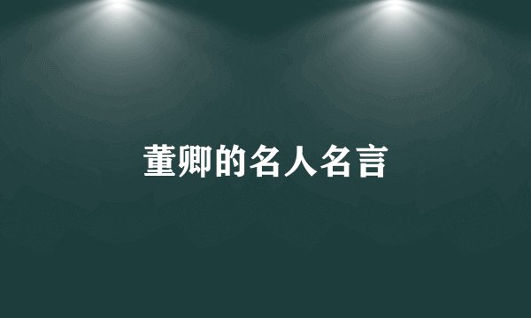 董卿的名人名言