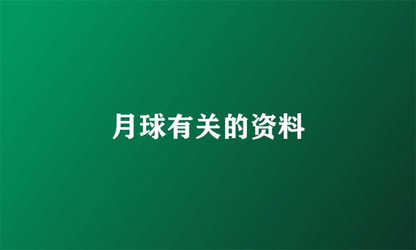 月球有关的资料
