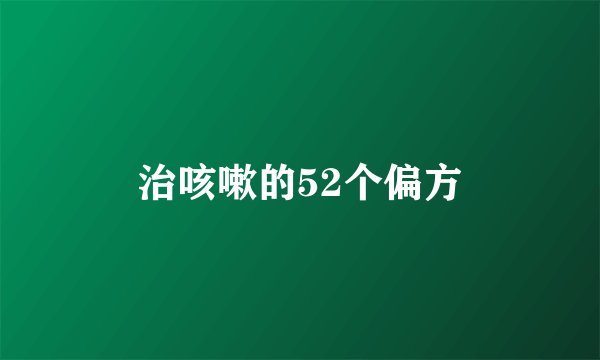 治咳嗽的52个偏方