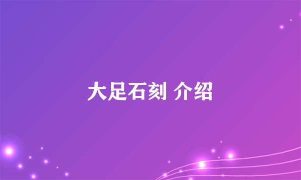 大足石刻 介绍