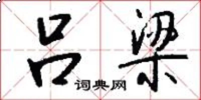 吕梁