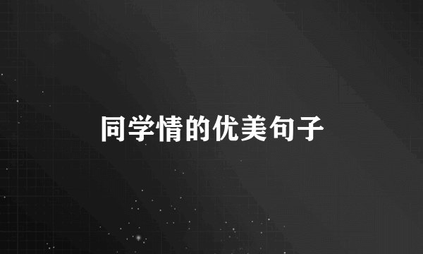 同学情的优美句子