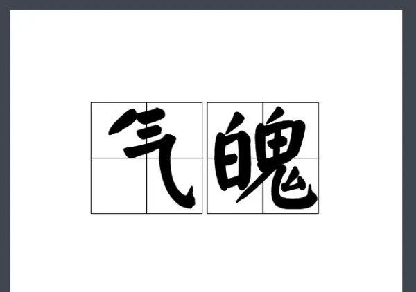 气魄的拼音