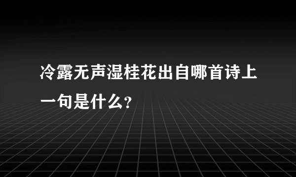冷露无声湿桂花出自哪首诗上一句是什么?