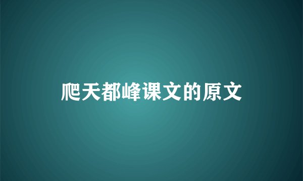 爬天都峰课文的原文