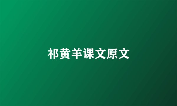 祁黄羊课文原文