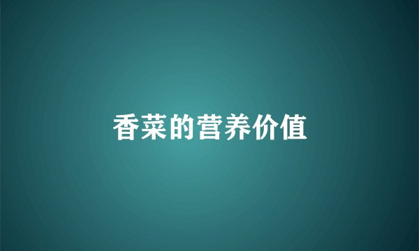 香菜的营养价值