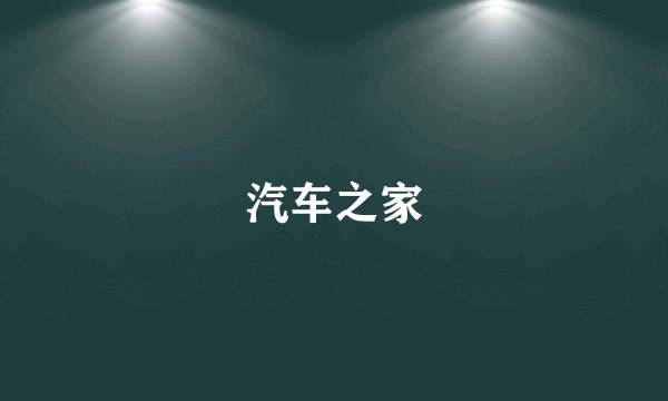 汽车之家