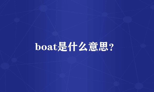 boat是什么意思？