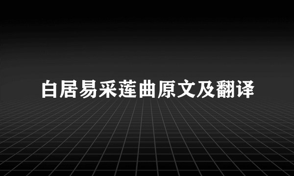 白居易采莲曲原文及翻译