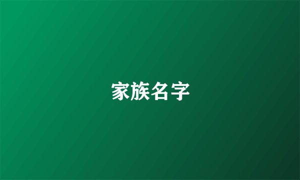 家族名字