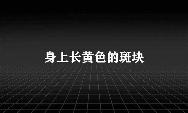 身上长黄色的斑块