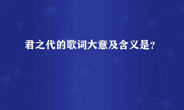 君之代的歌词大意及含义是？