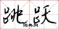 跳跃
