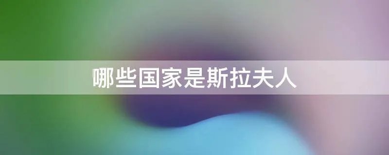 哪些国家是斯拉夫人
