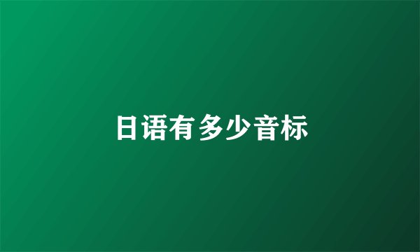 日语有多少音标