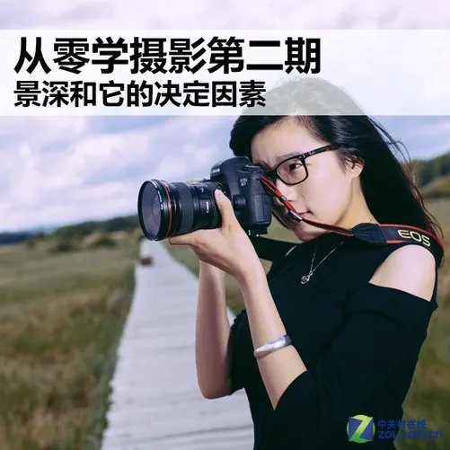 从零学摄影第二期 景深和它的决定因素