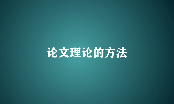 论文理论的方法
