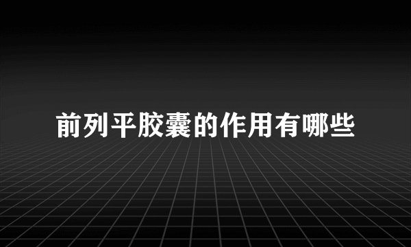 前列平胶囊的作用有哪些
