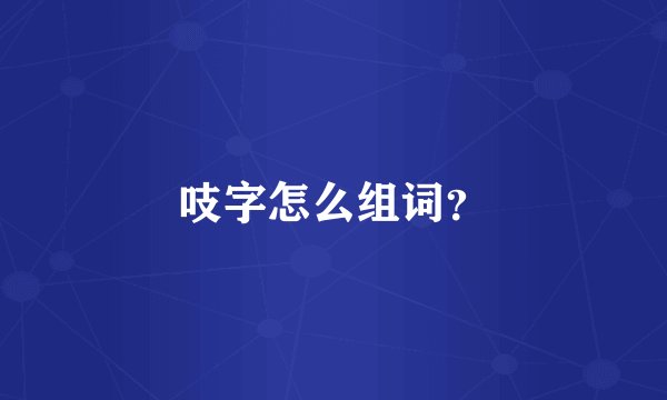 吱字怎么组词？